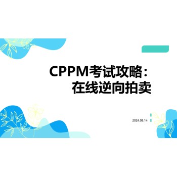 家人们！做采购工作需要考CPPM吗