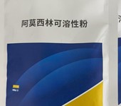 禽药：10%阿莫西林可溶性粉