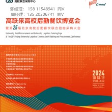 2024北京高校后勤餐饮联合招标采购大会