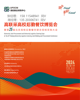 2024北京高校后勤餐飲聯(lián)合招標采購大會