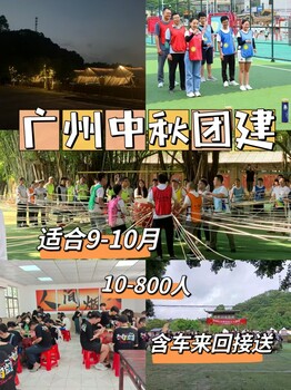 广州白云中秋游园会，烧烤野炊钓鱼一日游农家乐