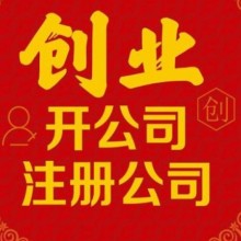 西安临潼加急注册公司一般纳税人记账团队服务推荐