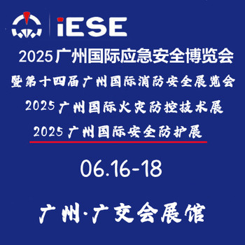 2025广州国际应急安全博览会暨第十四届广州国际消防安全展览会