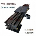 三段式貨叉_三段式伸縮貨叉_三段式移載貨叉