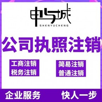 商丘公司注销需要注意事项及流程-睢阳区公司注销材料-申与城财税