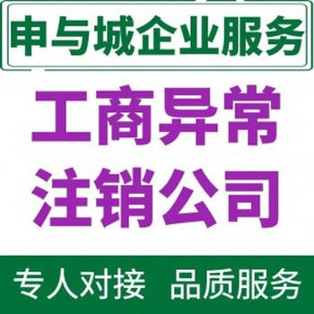 商丘公司注销需要注意事项及流程-睢阳区公司注销材料-申与城财税