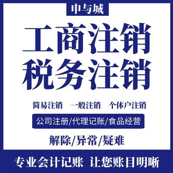 商丘公司注销需要注意事项及流程-睢阳区公司注销材料-申与城财税