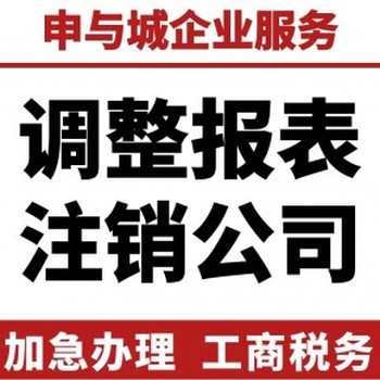 商丘公司注销需要注意事项及流程-睢阳区公司注销材料-申与城财税