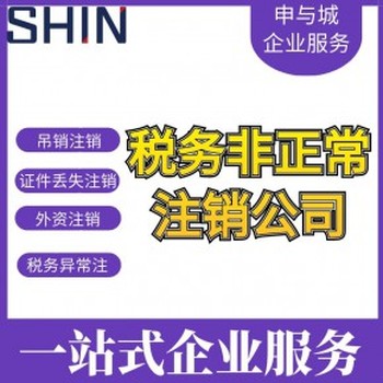 商丘公司注销需要注意事项及流程-睢阳区公司注销材料-申与城财税