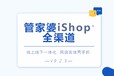 开网店，就用管家婆iShop！