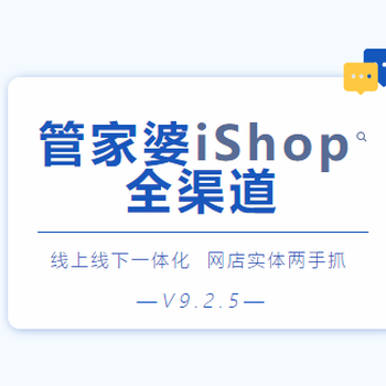 开网店，就用管家婆iShop！