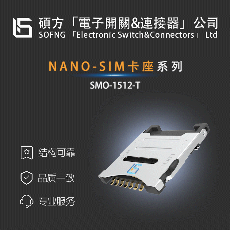 SIM卡座-SMO-1303-C自彈式外焊NANOSIM卡座/可支持熱插拔