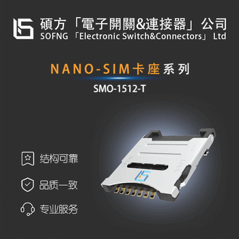 SIM卡座-SMO-1303-C自弹式外焊NANOSIM卡座/可支持热插拔