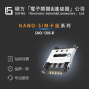 SIM卡座-SNO-1305-B鉸鏈?zhǔn)酵夂窷ANOSIM卡座