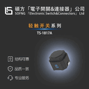 廣瀨輕觸開(kāi)關(guān)TS-1817A中型1.3mm大行程