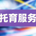 托育小程序开发、幼儿园小程序开发