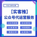 公眾號(hào)委托運(yùn)營(yíng)公眾號(hào)代運(yùn)營(yíng)服務(wù)