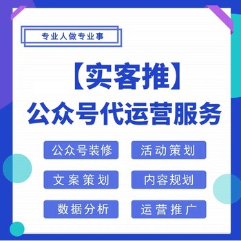 公眾號委托運營公眾號代運營服務