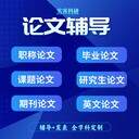 職稱論文指導價格透明（實打實報價讓你放心）