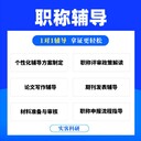 選對職稱論文輔導機構，讓您職稱評審之路更加順暢