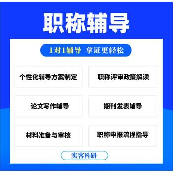 選對職稱論文輔導機構，讓您職稱評審之路更加順暢