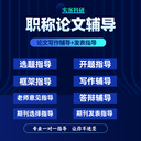 教師職稱論文指導（寫作加發(fā)表一站式服務）