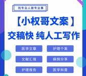 医学文章代笔医学文章写作服务（职业写作交稿快）