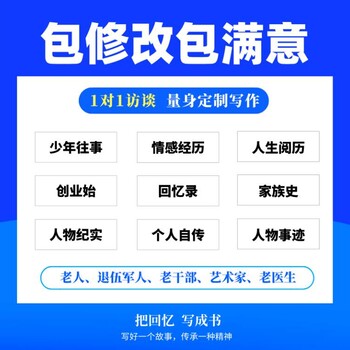 北京代寫個人自傳回憶錄（可上門采訪，文筆深厚）