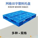 營口塑料托盤,1210田字網格-沈陽興隆瑞