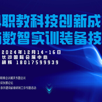 2024職業(yè)教育科技創(chuàng)新成果與數(shù)智實(shí)訓(xùn)裝備技術(shù)展覽會(huì)