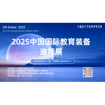 2025迪拜教育装备展2025迪拜教育展2025海外教育展