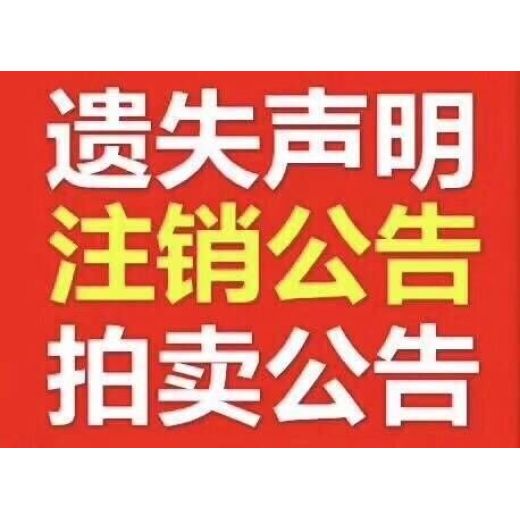 桂林日报公告登报、软文资讯发布（宣传、通知公告登报）