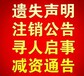 国食品报中国登报电话、登报范文（寻亲、寻人公告登报）