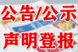 中国邮政报公告登报、软文发布（软文、资讯公告登报）