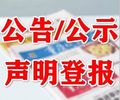 辽源日报登报电话（寻亲、寻人公告登报）