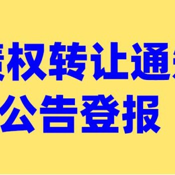 民主与法制时报广告部（注销、清算公告登报）