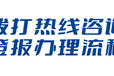 中国交通报登报电话、登报范文（寻亲、寻人公告登报）