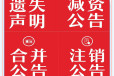 上海证券报（拆迁公告、拍卖公告）登报费用、流程（声明公告怎么登报）
