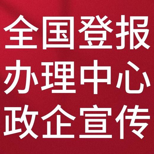 松原日报（工商广告、遗失声明）登报费用、流程（声明公告怎么登报）