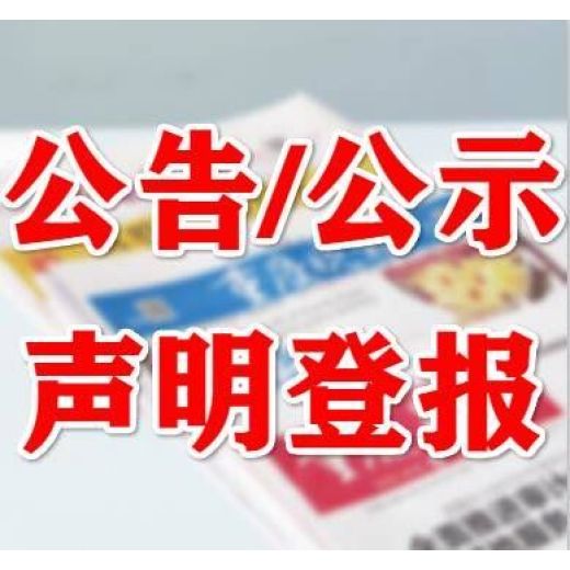 北京日报（省级）（冒用声明、致歉公告）登报费用、流程（声明公告怎么登报）