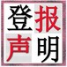 七台河日报（企业公告）登报费用、流程（声明公告怎么登报）