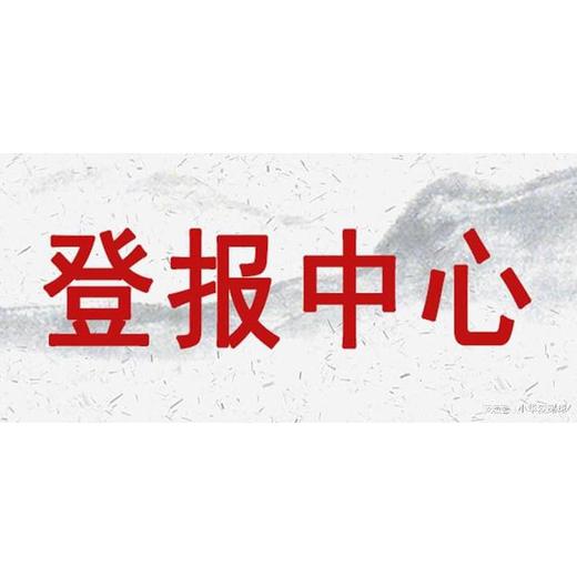 中国气象报登报电话热线（清算公告、合并公告）