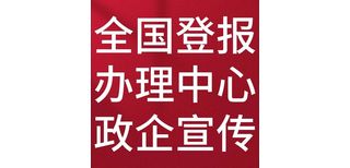 中国经济导报公告登报热线、电话（送达公告、开业公告登报）图片4