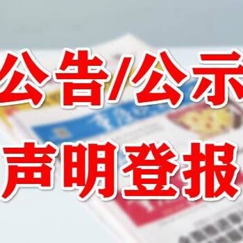 农业科技报登报热线、电话（挂失、遗失、作废声明）登报便捷