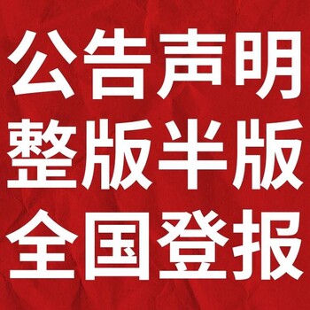 农业科技报登报热线、电话（挂失、遗失、作废声明）登报便捷