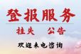 中国县域经济报登报证件挂失（范文、费用、流程）软文、资讯、短讯登报