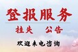 环球时报公告登报热线、电话（送达公告、开业公告登报）