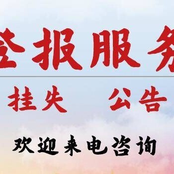 农业科技报登报热线、电话（挂失、遗失、作废声明）登报便捷