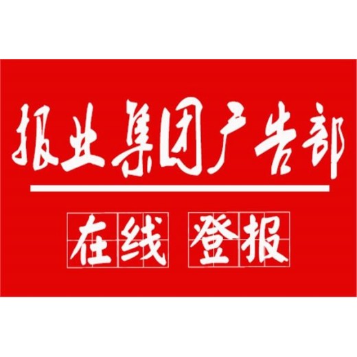 河南日报农村版登报清算、破产（范文、费用、流程）