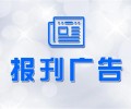 上海劳动报登报清算、破产（范文、费用、流程）软文、资讯、短讯登报